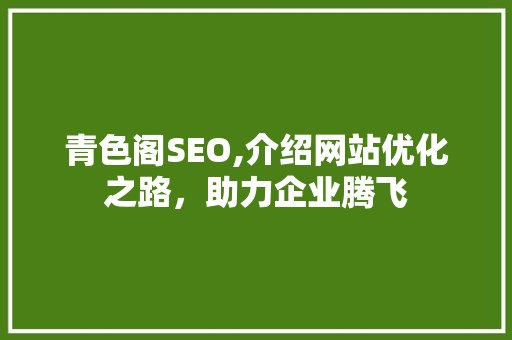 青色阁SEO,介绍网站优化之路，助力企业腾飞 番茄病虫害防治