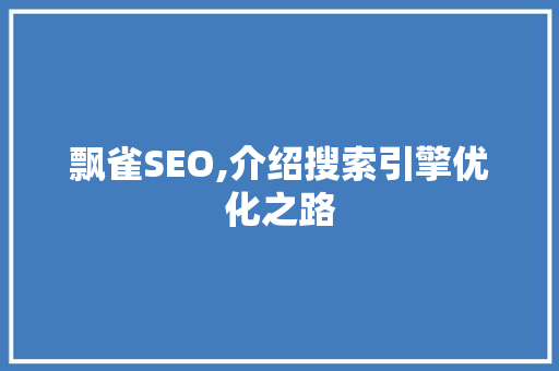 飘雀SEO,介绍搜索引擎优化之路 番茄种植技巧