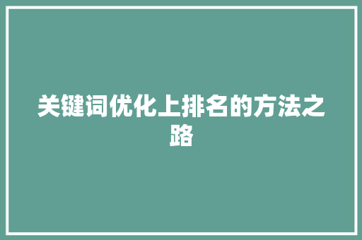 关键词优化上排名的方法之路 植物种类