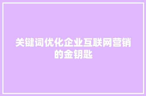 关键词优化企业互联网营销的金钥匙 种植技巧