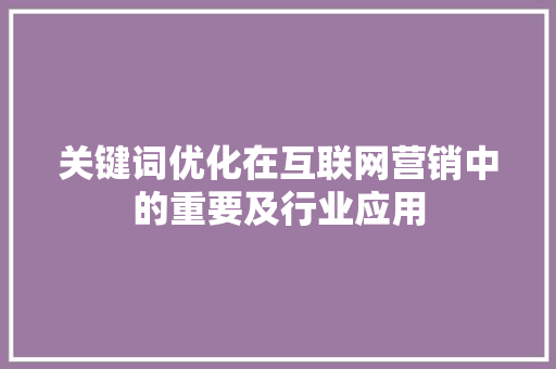 关键词优化在互联网营销中的重要及行业应用 番茄病虫害防治