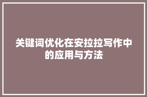 关键词优化在安拉拉写作中的应用与方法 番茄病虫害防治