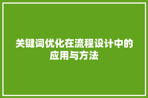 关键词优化在流程设计中的应用与方法 种植技巧