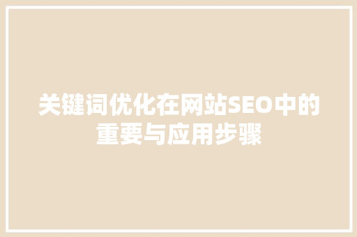 关键词优化在网站SEO中的重要与应用步骤 农业常识