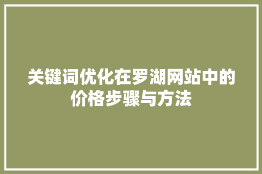 关键词优化在罗湖网站中的价格步骤与方法 农业常识