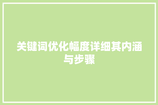 关键词优化幅度详细其内涵与步骤 番茄病虫害防治