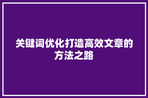 关键词优化打造高效文章的方法之路 植物种类