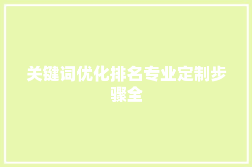 关键词优化排名专业定制步骤全 番茄种植技巧