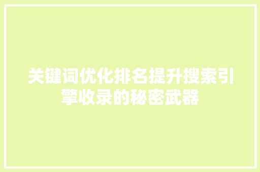 关键词优化排名提升搜索引擎收录的秘密武器
