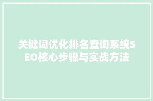 关键词优化排名查询系统SEO核心步骤与实战方法
