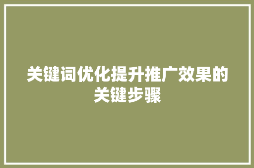 关键词优化提升推广效果的关键步骤 土壤施肥