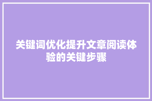 关键词优化提升文章阅读体验的关键步骤 植物种类
