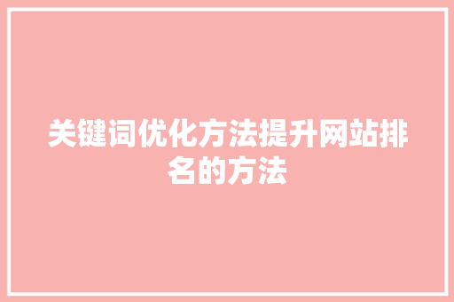 关键词优化方法提升网站排名的方法