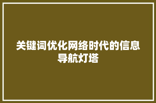 关键词优化网络时代的信息导航灯塔