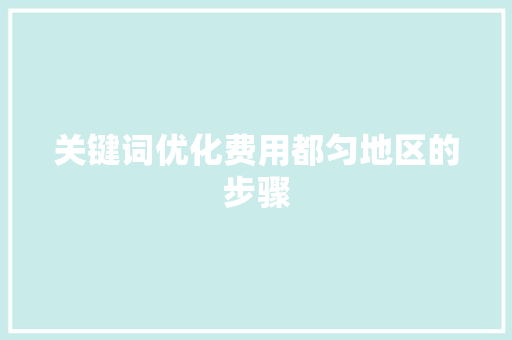 关键词优化费用都匀地区的步骤 植物种类