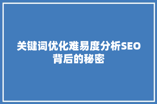关键词优化难易度分析SEO背后的秘密 种植技巧