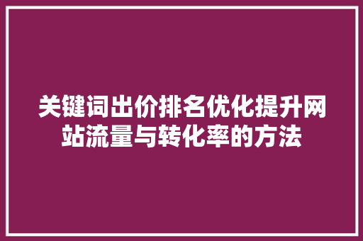 关键词出价排名优化提升网站流量与转化率的方法 番茄病虫害防治