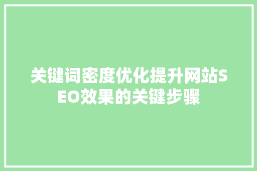 关键词密度优化提升网站SEO效果的关键步骤 土壤施肥