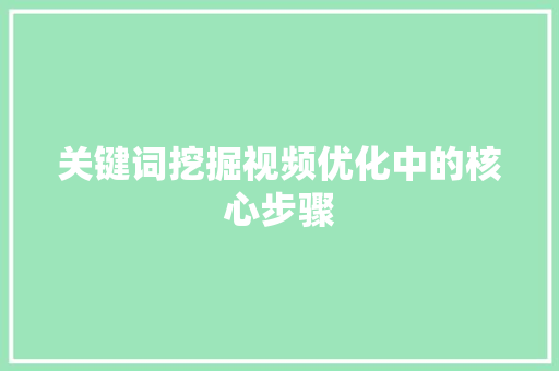 关键词挖掘视频优化中的核心步骤 种植技巧