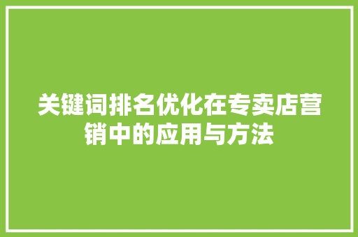 关键词排名优化在专卖店营销中的应用与方法 番茄种植技巧