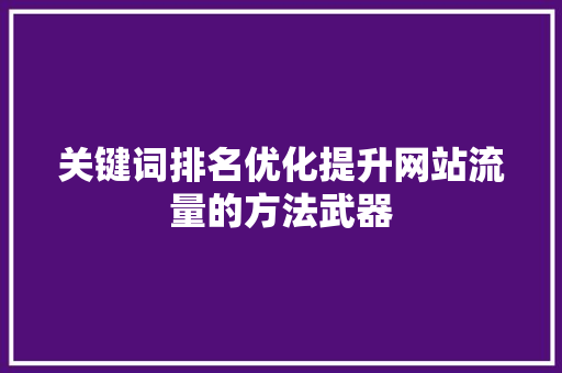 关键词排名优化提升网站流量的方法武器 土壤施肥