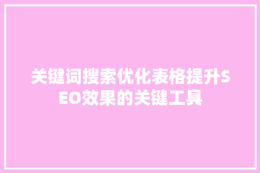 关键词搜索优化表格提升SEO效果的关键工具 番茄病虫害防治