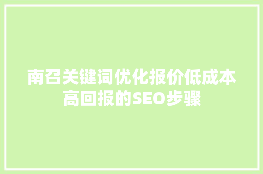 南召关键词优化报价低成本高回报的SEO步骤 番茄病虫害防治