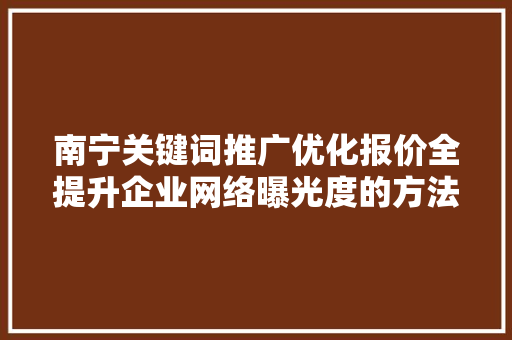 南宁关键词推广优化报价全提升企业网络曝光度的方法 番茄病虫害防治