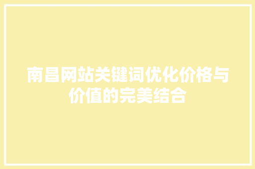 南昌网站关键词优化价格与价值的完美结合 花朵知识