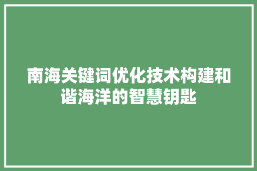 南海关键词优化技术构建和谐海洋的智慧钥匙