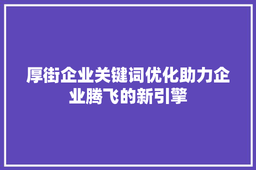 厚街企业关键词优化助力企业腾飞的新引擎 土壤施肥