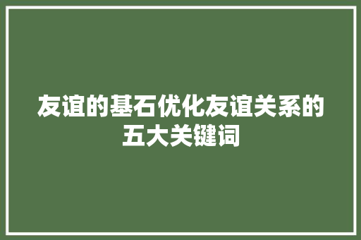 友谊的基石优化友谊关系的五大关键词 植物种类