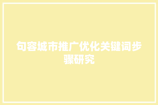 句容城市推广优化关键词步骤研究