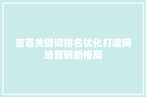 吉首关键词排名优化打造网络营销新格局 土壤施肥