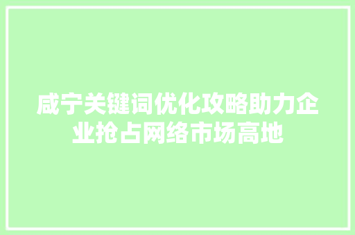 咸宁关键词优化攻略助力企业抢占网络市场高地 植物种类