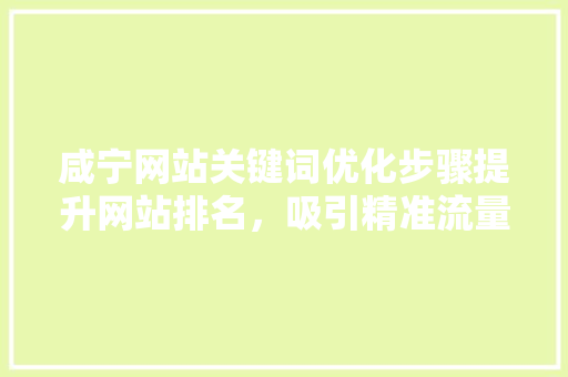 咸宁网站关键词优化步骤提升网站排名，吸引精准流量 番茄病虫害防治