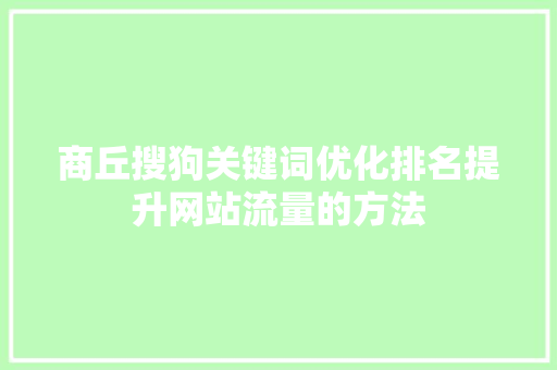 商丘搜狗关键词优化排名提升网站流量的方法