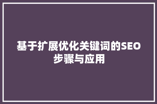 基于扩展优化关键词的SEO步骤与应用