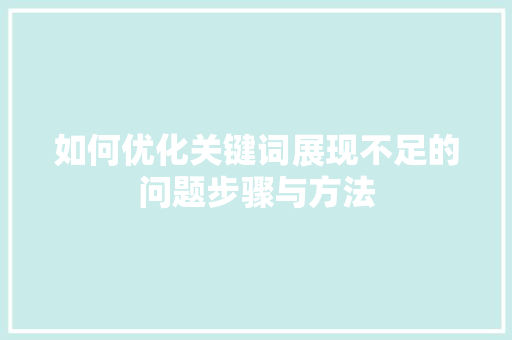 如何优化关键词展现不足的问题步骤与方法