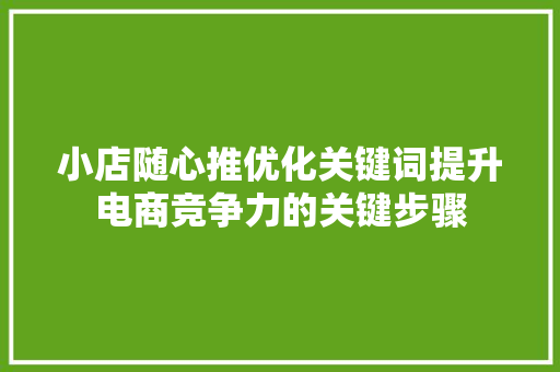 小店随心推优化关键词提升电商竞争力的关键步骤 番茄种植技巧