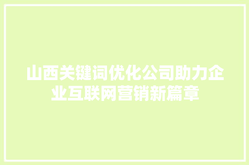 山西关键词优化公司助力企业互联网营销新篇章 土壤施肥