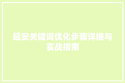 延安关键词优化步骤详细与实战指南