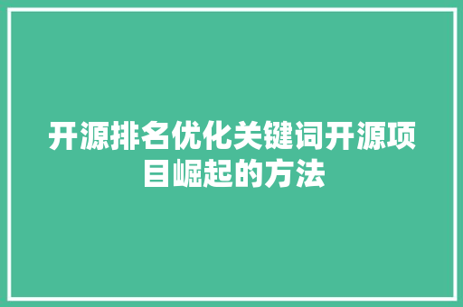 开源排名优化关键词开源项目崛起的方法
