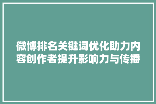 微博排名关键词优化助力内容创作者提升影响力与传播力