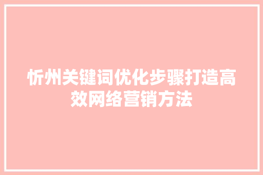 忻州关键词优化步骤打造高效网络营销方法