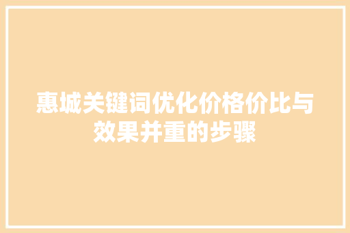 惠城关键词优化价格价比与效果并重的步骤