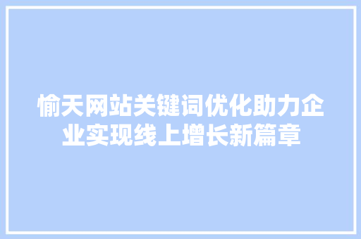 愉天网站关键词优化助力企业实现线上增长新篇章 农业常识