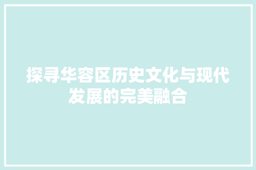 探寻华容区历史文化与现代发展的完美融合