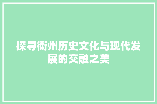 探寻衢州历史文化与现代发展的交融之美