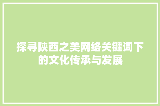 探寻陕西之美网络关键词下的文化传承与发展